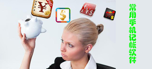 手機(jī)記賬軟件評(píng)測(cè) 哪個(gè)更適合你？東坡下載為你解析