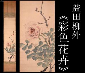 傳承與收藏 第四十八屆收藏級(jí)精品古字畫(huà)拍賣會(huì)側(cè)記